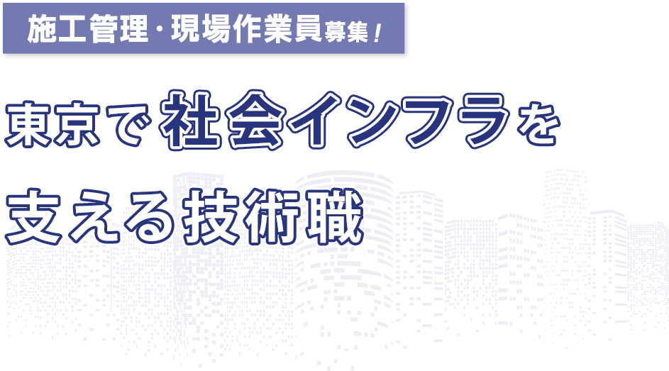 社会インフラを支える技術職